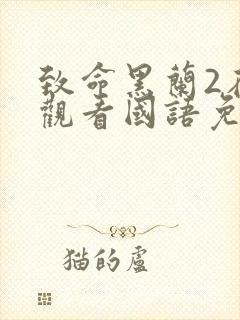 致命黑兰2在线观看国语免费高清