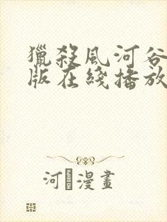 猎杀风河谷完整版在线播放