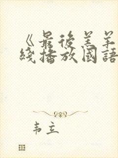 《最后羔羊》在线播放国语