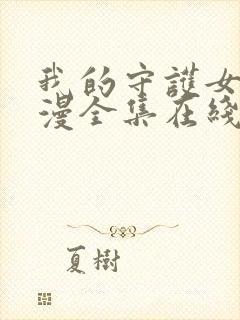 我的守护女友动漫全集在线观看免费