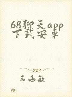 68聊天app下载安卓