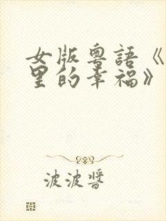 女版粤语《画面里的幸福》在线观看