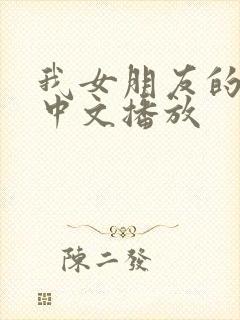 我女朋友的妈妈中文播放