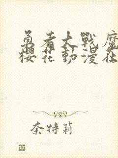 勇者大战魔物娘樱花动漫在线观看