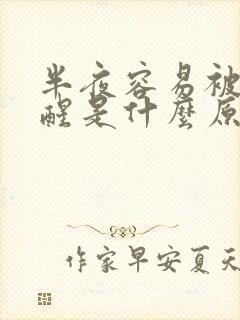 半夜容易被尿憋醒是什么原因引起的