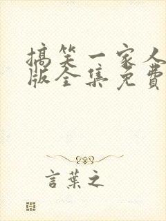 搞笑一家人国语版全集免费观看高清