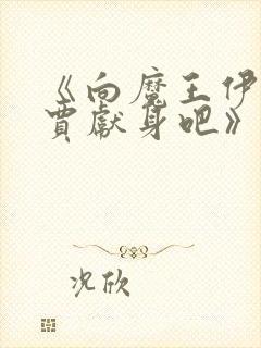 《向魔王伊布罗贾献身吧》封面