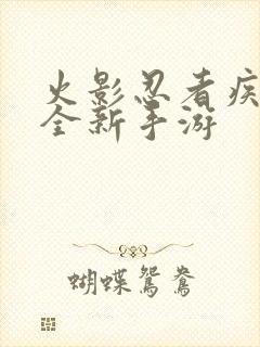 火影忍者疾风传全新手游