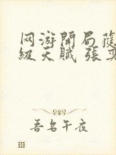 网游开局获得神级天赋 张奕