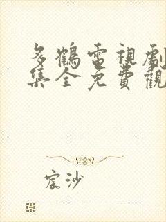 多鹤电视剧40集全免费观看封面