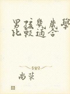 男孩几岁学画画比较适合