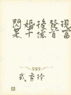 闪婚后发现老公是千亿首富