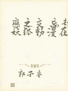 恋之交 忘却的妖狐动漫在线观看封面