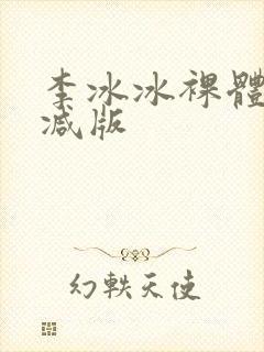 李冰冰裸体无删减版