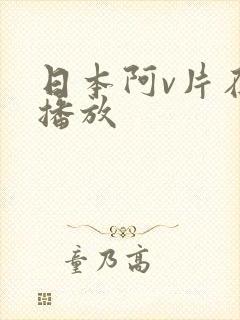 日本阿v片在线播放封面