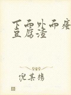 下面外面瘙痒有豆腐渣