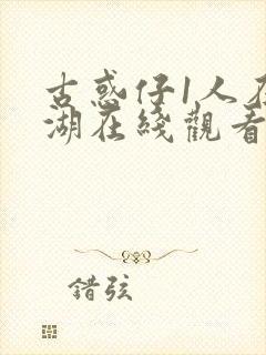 古惑仔1人在江湖在线观看国语免费观看