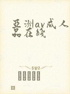 亚洲av成人精品在线