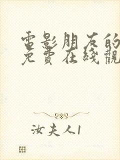 电影朋友的妈妈免费在线观看