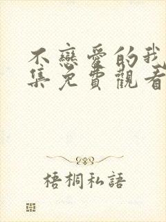 不恋爱的我们全集免费观看