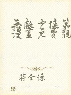 无敌少侠第二季漫画免费观看封面