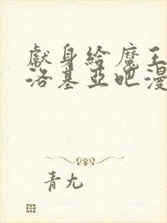 献身给魔王伊伏洛基亚吧漫画免费封面