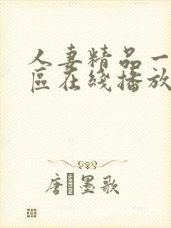 人妻精品一区二区在线播放