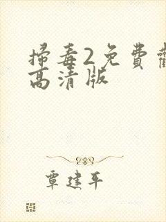 扫毒2免费观看高清版