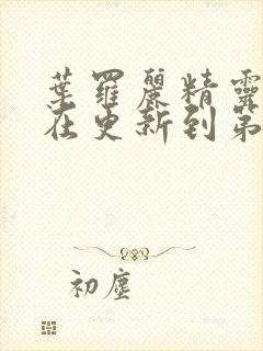 叶罗丽精灵梦现在更新到第几季