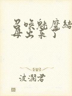 召唤魅魔结果义母出来了