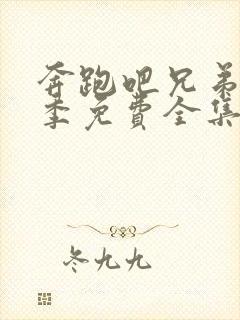 奔跑吧兄弟第六季免费全集