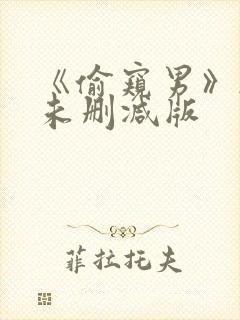 《偷窥男》韩国未删减版