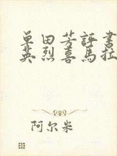 单田芳评书民国英烈喜马拉雅有声读在线收听封面
