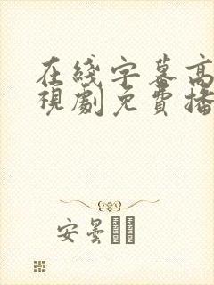 在线字幕高清电视剧免费播放