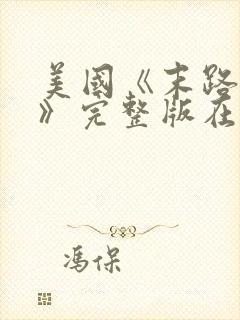 美国《末路狂杀》完整版在线观看