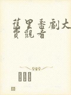 旧里番剧大全免费观看