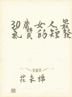 30岁女人最有气质的短发