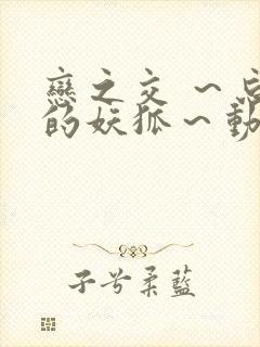 恋之交 ～忘却的妖狐～动漫