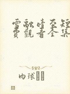 雪融晴至短剧免费观看全集剧情