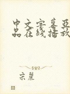 中文字幕亚洲精品在线播放