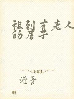 租到有老人过世的房子