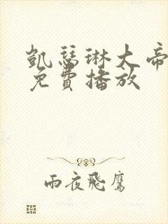 凯瑟琳大帝二季免费播放封面