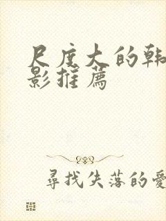 尺度大的韩国电影推荐