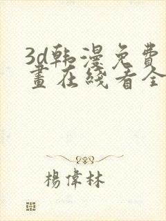 3d韩漫免费漫画在线看全部