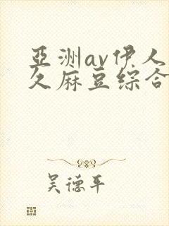 亚洲av伊人久久麻豆综合封面