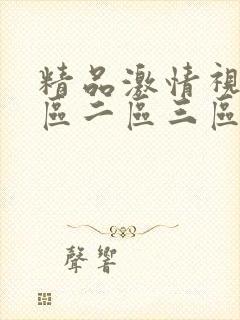 精品激情视频一区二区三区