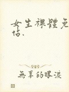 女生裸体免费网站.封面