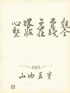 心眼免费观看完整版在线全集封面