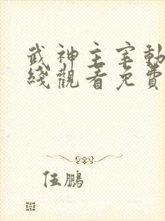 武神主宰动漫在线观看免费全集策驰