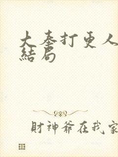 大奉打更人女主结局